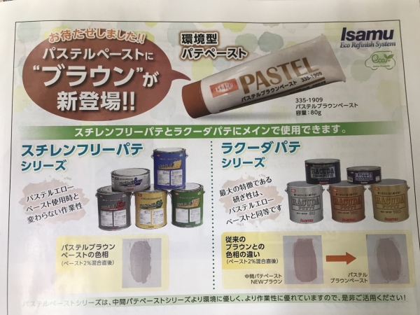 パステルペーストブラウン